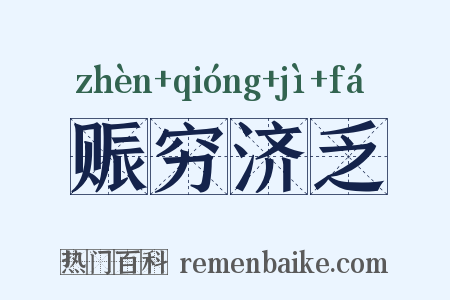 赈穷济乏是什么意思的图片
